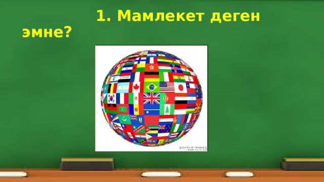  1. Мамлекет деген эмне? 