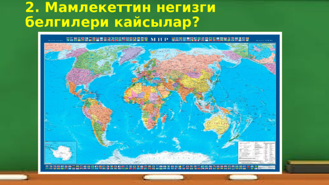 2. Мамлекеттин негизги белгилери кайсылар?   