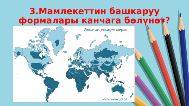 3.Мамлекеттин башкаруу формалары канчага бөлүнөт? 