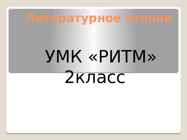 Литературное чтение   УМК «РИТМ» 2класс 