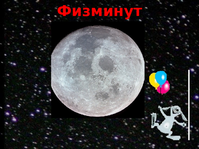Физминутка 
