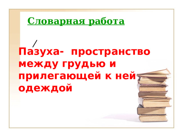 Cловарная работа   Пазуха- пространство между грудью и прилегающей к ней одеждой 