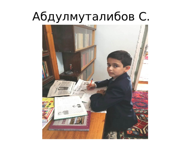 Абдулмуталибов С. 