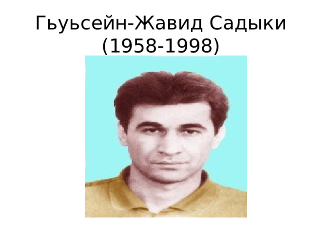 Гьуьсейн-Жавид Садыки (1958-1998) 