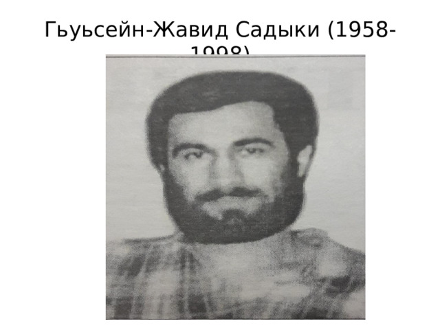 Гьуьсейн-Жавид Садыки (1958-1998) 