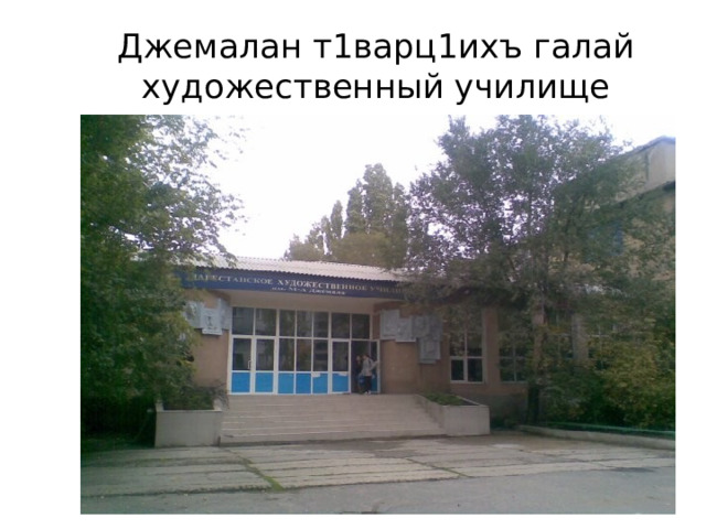 Джемалан т1варц1ихъ галай художественный училище 
