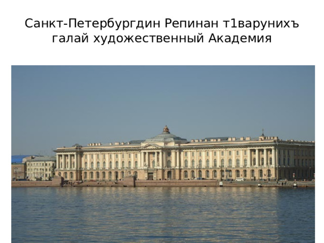 Санкт-Петербургдин Репинан т1варунихъ галай художественный Академия 