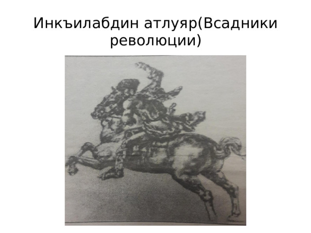Инкъилабдин атлуяр(Всадники революции) 