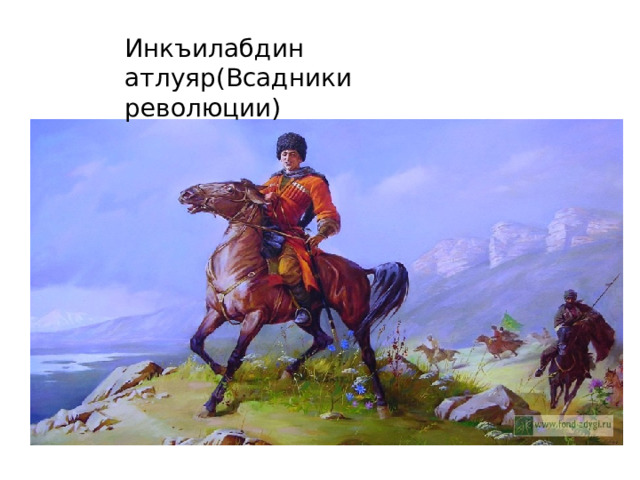 Инкъилабдин атлуяр(Всадники революции) 
