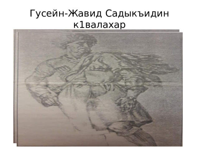 Гусейн-Жавид Садыкъидин к1валахар 