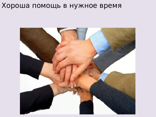 Хороша помощь в нужное время 