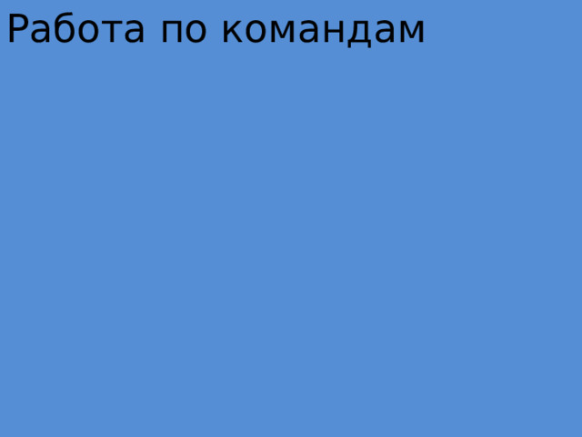 Работа по командам 