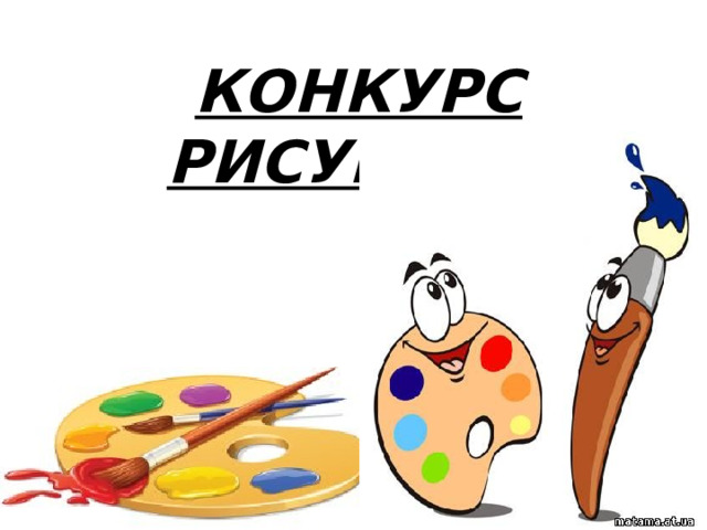  КОНКУРС РИСУНКОВ 