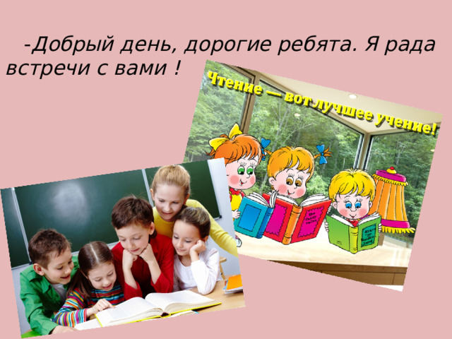  - Добрый день, дорогие ребята. Я рада встречи с вами ! 
