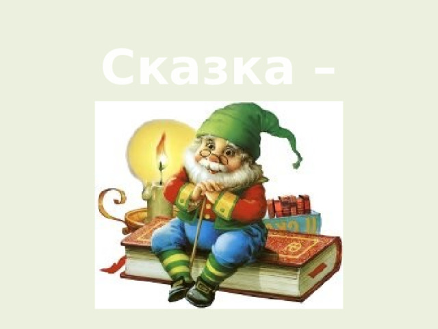 Сказка – несказка  