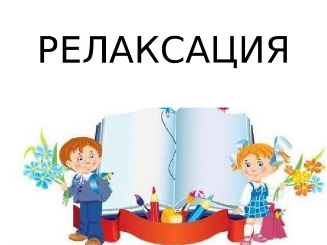  РЕЛАКСАЦИЯ 