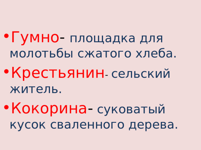 Гумно - площадка для молотьбы сжатого хлеба. Крестьянин - сельский житель. Кокорина -  суковатый кусок сваленного дерева. 