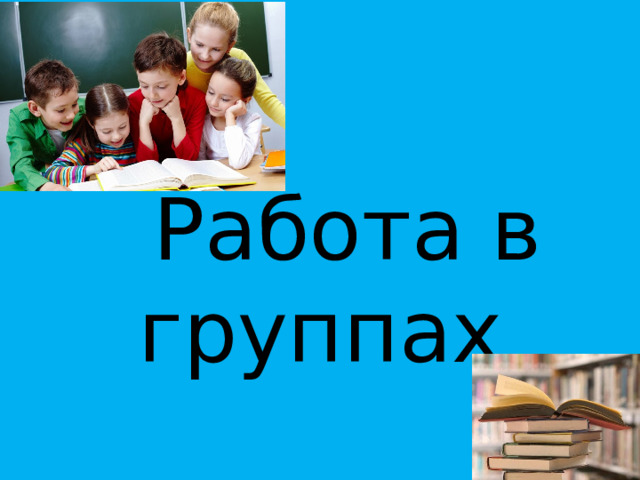  Работа в группах 