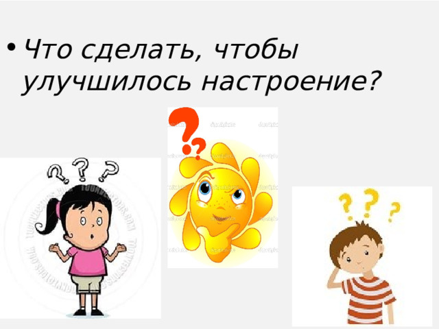 Что сделать, чтобы улучшилось настроение?  