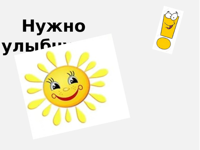  Нужно улыбнуться 