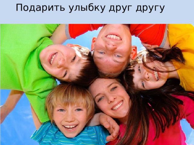  Подарить улыбку друг другу 