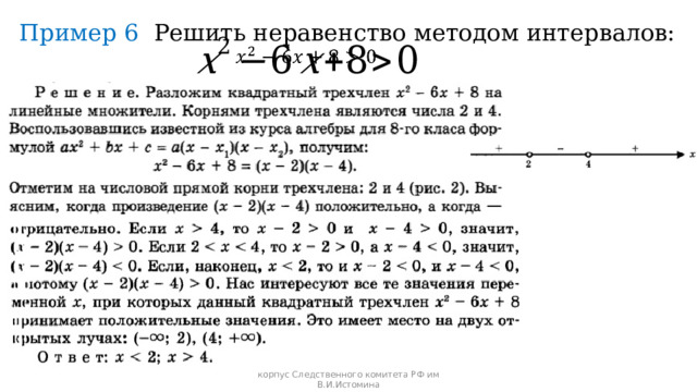 Пример 6 Решить неравенство методом интервалов:   Черноволова Е.В. Севастопольский кадетский корпус Следственного комитета РФ им В.И.Истомина 