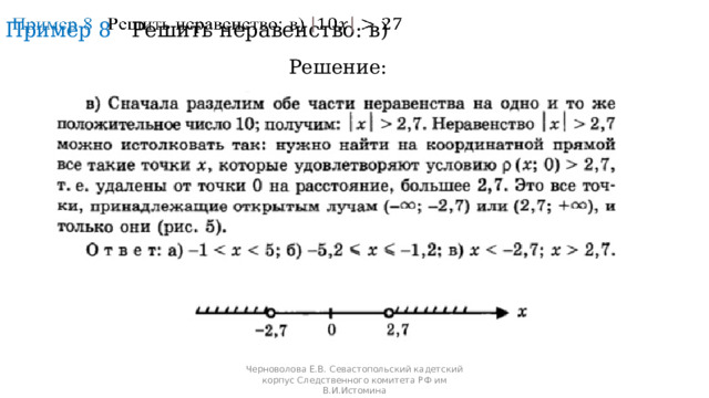 Пример 8 Решить неравенство: в)    Решение: Черноволова Е.В. Севастопольский кадетский корпус Следственного комитета РФ им В.И.Истомина 