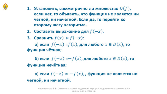   Черноволова Е.В. Севастопольский кадетский корпус Следственного комитета РФ имени В.И. Истомина 