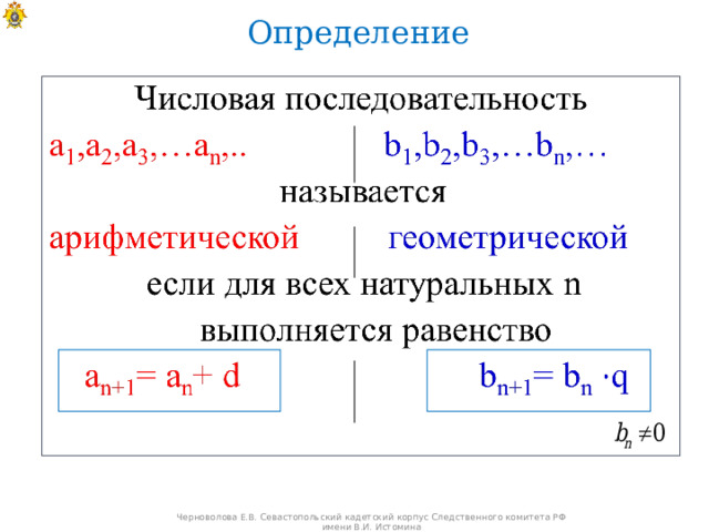 Определение Черноволова Е.В. Севастопольский кадетский корпус Следственного комитета РФ имени В.И. Истомина 