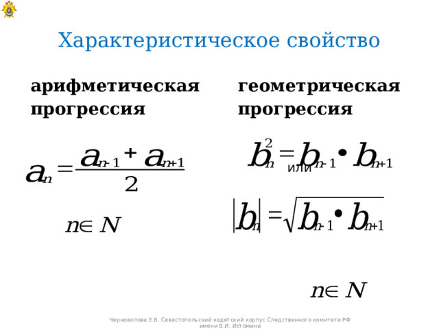 Характеристическое свойство арифметическая прогрессия геометрическая прогрессия   или Черноволова Е.В. Севастопольский кадетский корпус Следственного комитета РФ имени В.И. Истомина 