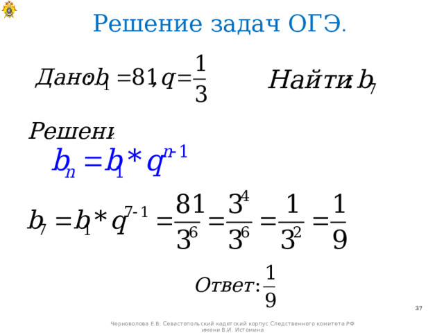 Решение задач ОГЭ .   Черноволова Е.В. Севастопольский кадетский корпус Следственного комитета РФ имени В.И. Истомина  