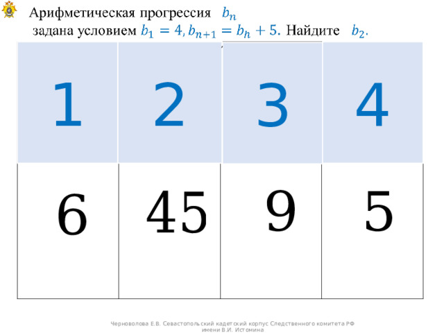, 1 2 4 3 Черноволова Е.В. Севастопольский кадетский корпус Следственного комитета РФ имени В.И. Истомина 