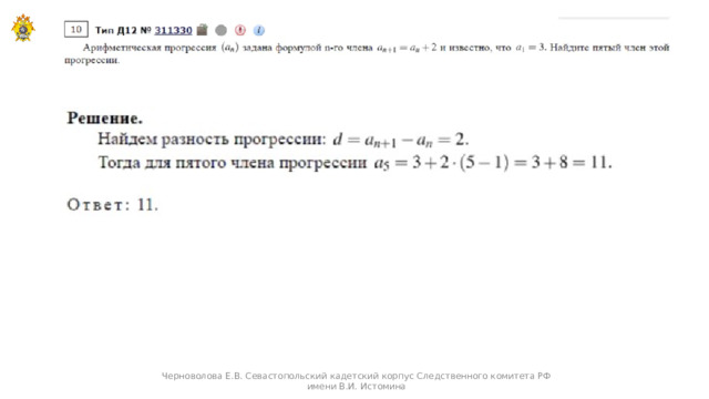 Черноволова Е.В. Севастопольский кадетский корпус Следственного комитета РФ имени В.И. Истомина  