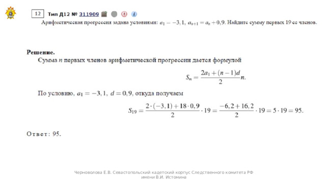 Черноволова Е.В. Севастопольский кадетский корпус Следственного комитета РФ имени В.И. Истомина  