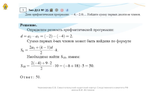 Черноволова Е.В. Севастопольский кадетский корпус Следственного комитета РФ имени В.И. Истомина  