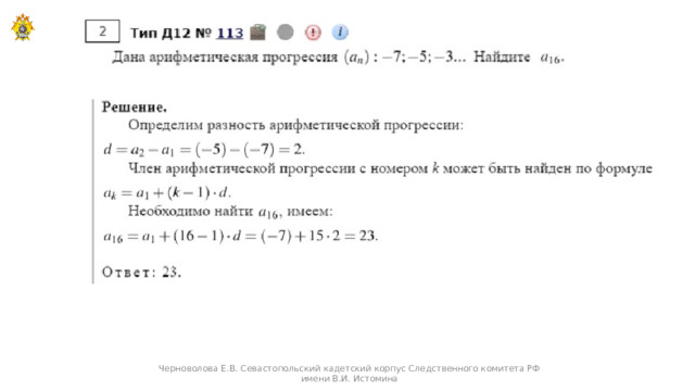Черноволова Е.В. Севастопольский кадетский корпус Следственного комитета РФ имени В.И. Истомина  