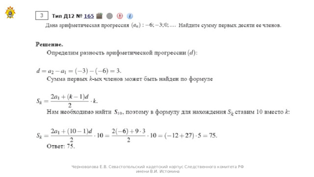 Черноволова Е.В. Севастопольский кадетский корпус Следственного комитета РФ имени В.И. Истомина  