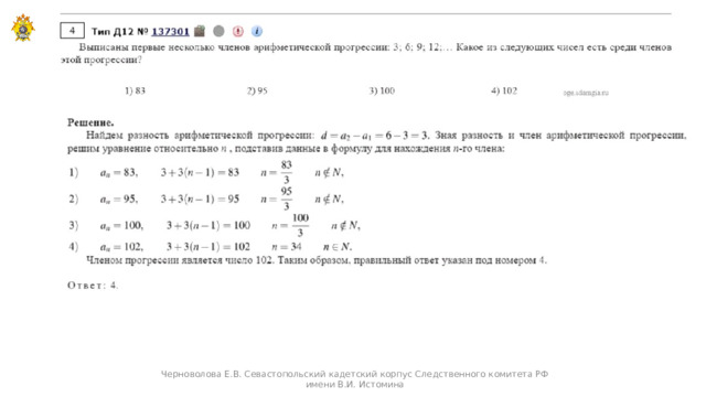 Черноволова Е.В. Севастопольский кадетский корпус Следственного комитета РФ имени В.И. Истомина  