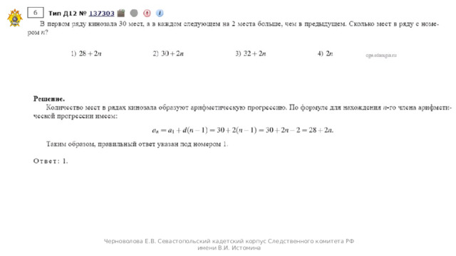 Черноволова Е.В. Севастопольский кадетский корпус Следственного комитета РФ имени В.И. Истомина  