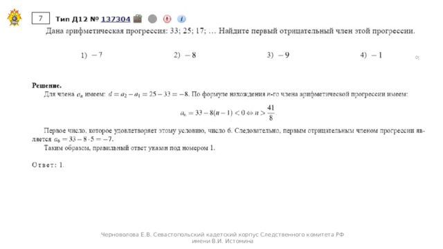 Черноволова Е.В. Севастопольский кадетский корпус Следственного комитета РФ имени В.И. Истомина  