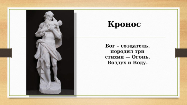 Кронос  Бог – создатель. породил три стихии — Огонь, Воздух и Воду. 