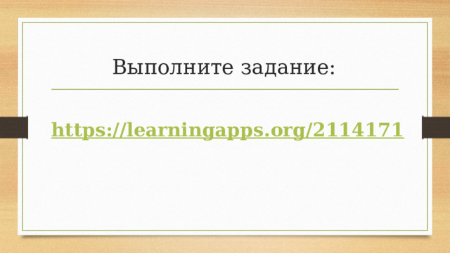 Выполните задание: 