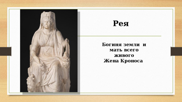 Рея  Богиня земли и мать всего живого  Жена Кроноса 