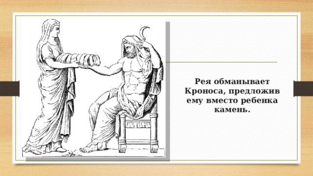 Рея обманывает Кроноса, предложив ему вместо ребенка камень.  