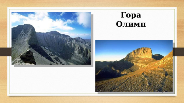 Гора Олимп  