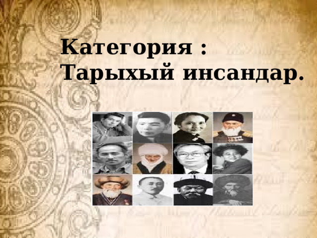 Категория : Тарыхый инсандар. 