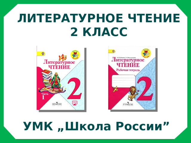 Литературное чтение 2 класс УМК „Школа России” 
