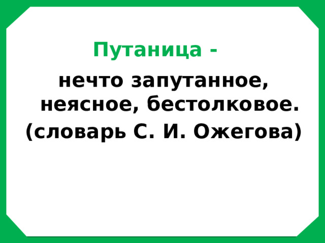 Путаница - нечто запутанное, неясное, бестолковое. (словарь С. И. Ожегова) 