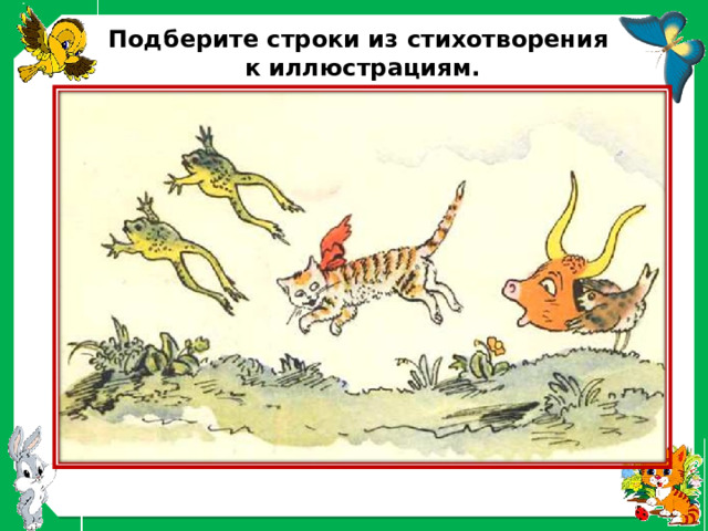 Подберите строки из стихотворения к иллюстрациям. 