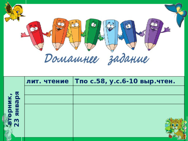вторник, 23 января лит. чтение Тпо с.58, у.с.6-10 выр.чтен. 